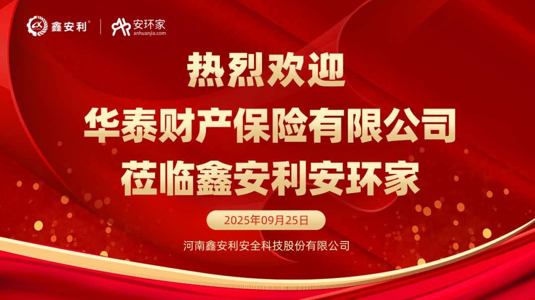 華泰財險蒞臨鑫安利共商合作新機(jī)遇